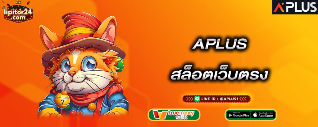 aplus-สล็อตเว็บตรง-aplus