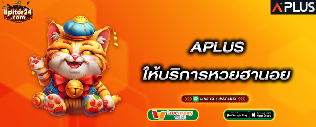 aplus-ให้บริการหวยฮานอย-aplus