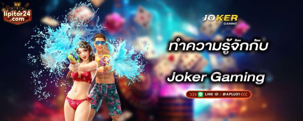 joker-gam-ingทำความรู้จักกับ-joker-gaming