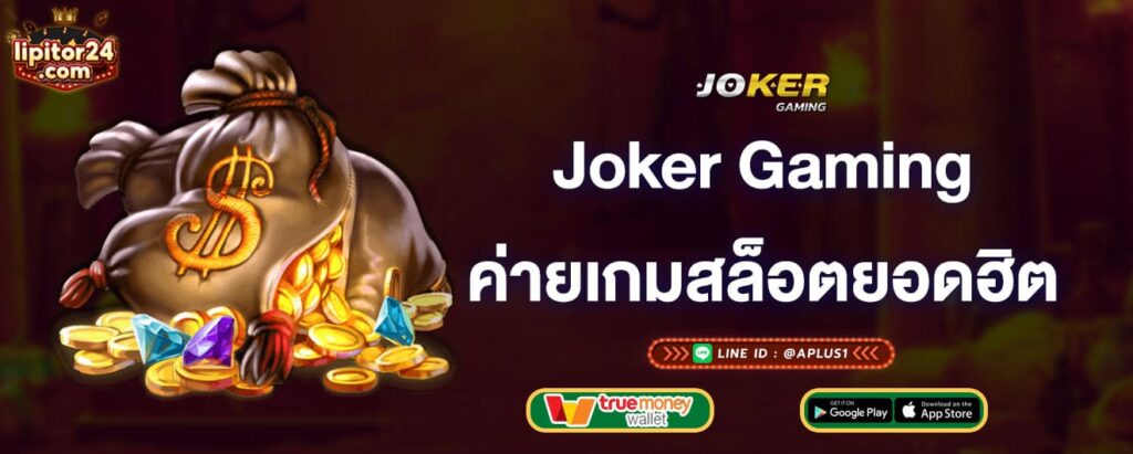 joker-gaming-ค่ายเกมสล็อตยอดฮิต-joker-gaming