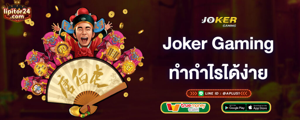 joker-gaming-ทำกำไรได้ง่าย-jooker-gaming