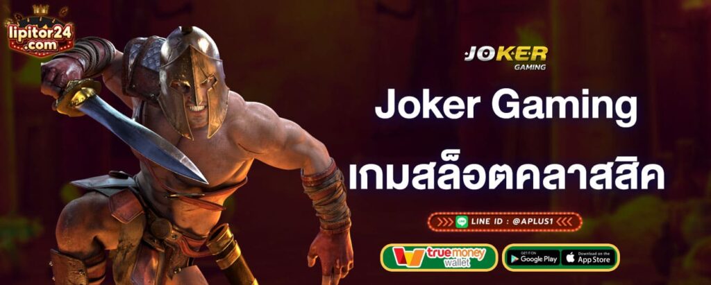 joker-gaming-เกมสล็อตคลาสสิค-joker-gaming