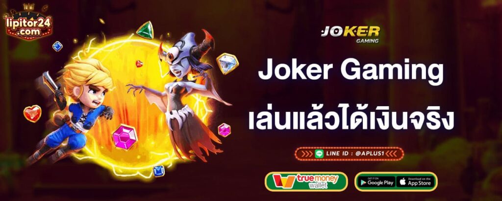 joker-gaming-เล่นแล้วได้เงินจริง-joker-gaming