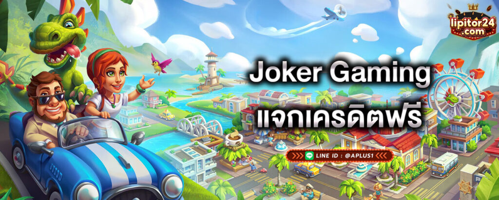 joker-gaming-แจกเครดิตฟรี-joker-gaming