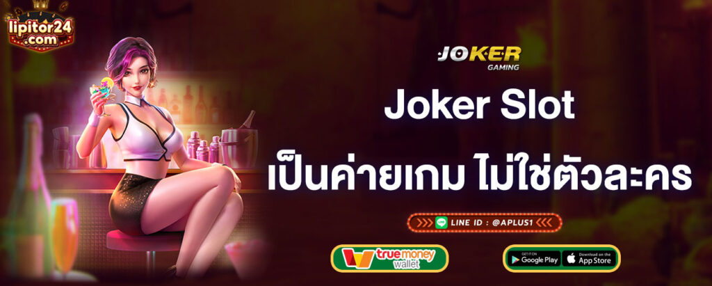 joker-slot-ที่เป็นค่ายเกม-ไม่ใช่ตัวละคร-joker-gaming