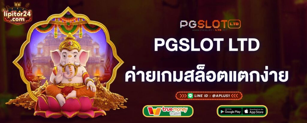 pgslot-ltd-ค่ายเกมสล็อตแตกง่าย-pgslot-ltd