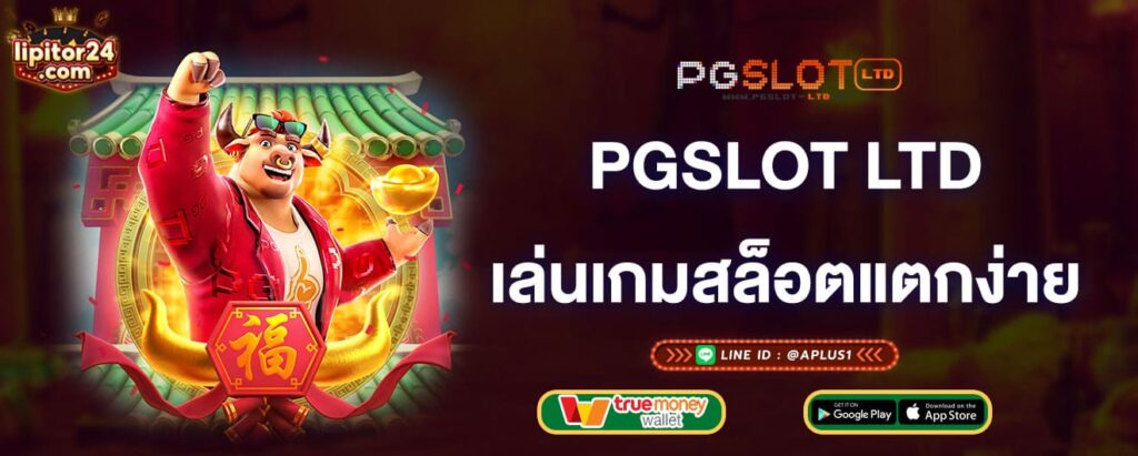 pgslot-ltd-เล่นเกมสล็อตแตกง่าย-pgslot-ltd