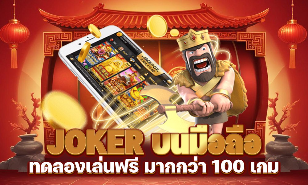 joker-บนมือถือ-ทดลองเล่นฟรี-joker-gaming