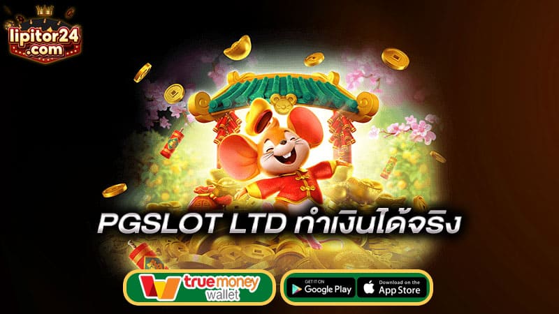 กับการเล่นเกมสล็อต2-pgslot-ltd