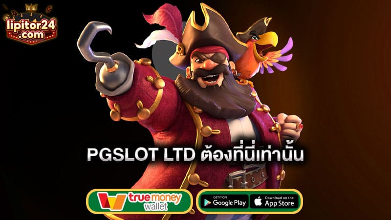 ต้องที่นี่เท่านั้น-pgslot-ltd