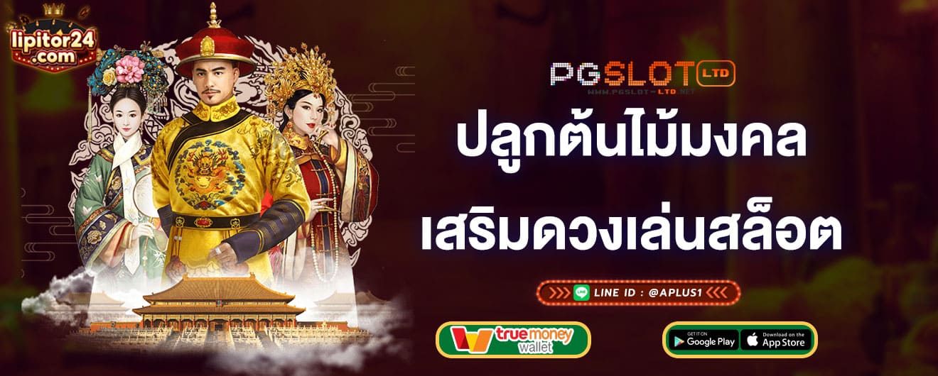 ปลูกต้นไม้มงคล-เสริมดวง-เล่นสล็อต-pgslot-ltd