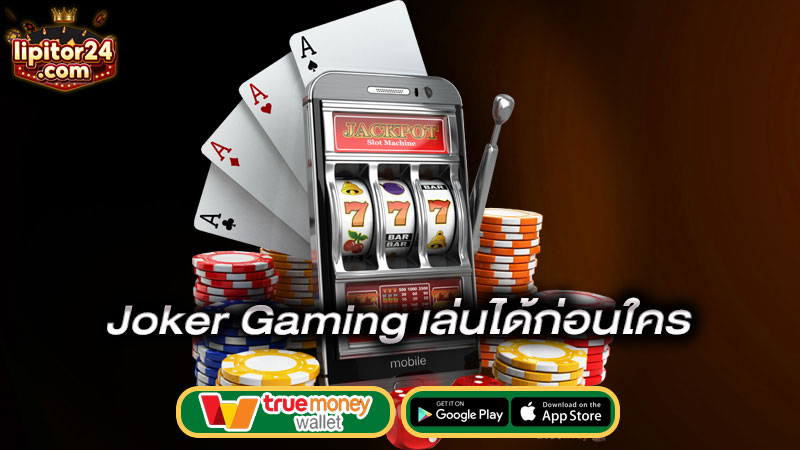 เล่นได้ก่อนใคร-joker-gaming