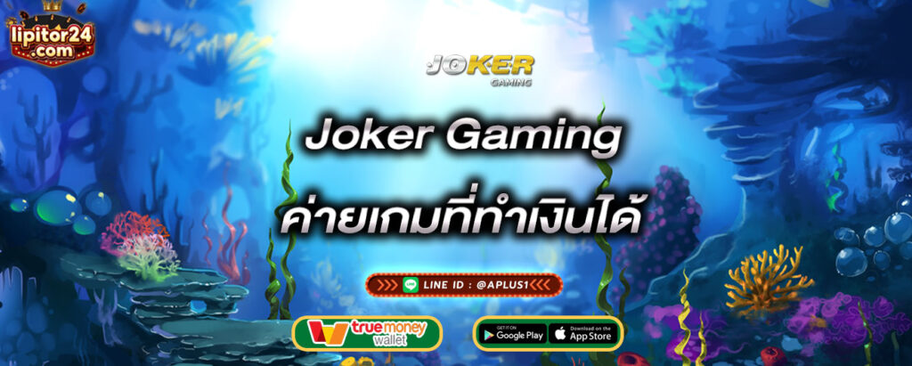 joker-gaming-ค่ายเกมที่ทำเงินได้-joker-gaming