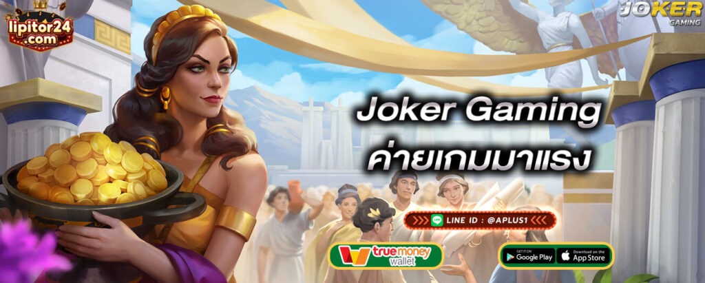 joker-gaming-ค่ายเกมมาแรง-joker-gaming