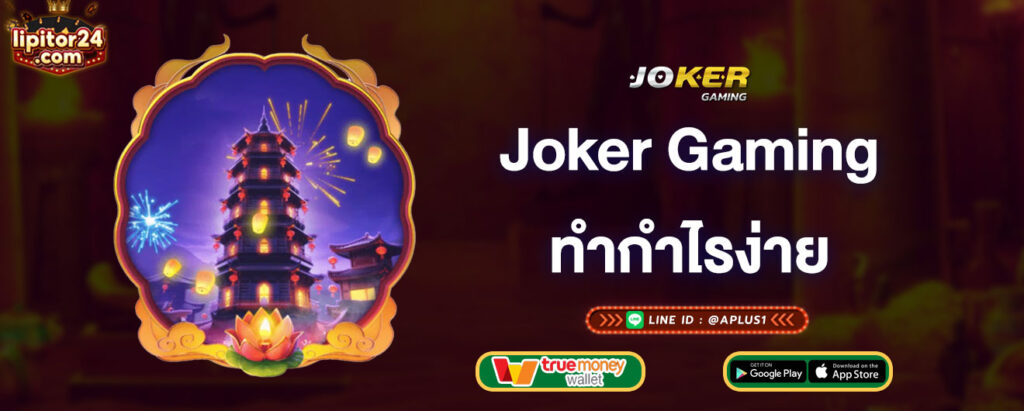 joker-gaming-ทำกำไรง่าย-joker-gaming