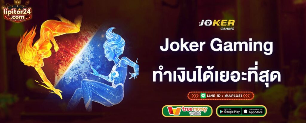 joker-gaming-ทำเงินได้เยอะที่สุด-joker-gaming