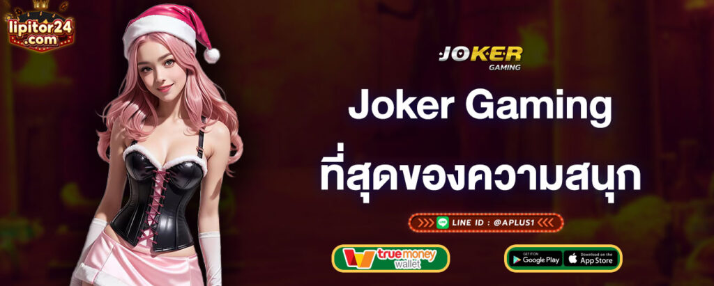 joker-gaming-ที่สุดของความสนุก-joker-gaming