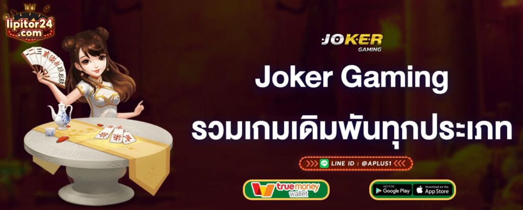 joker-gaming-รวมเกมเดิมพันทุกประเภท-joker-gaming