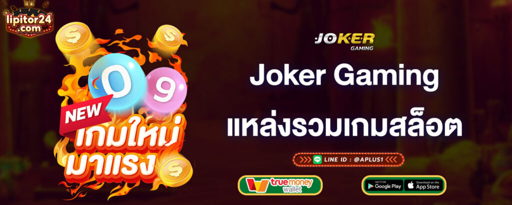 joker-gaming-แหล่งรวมเกมสล็อตแตกง่าย-joker-gaming