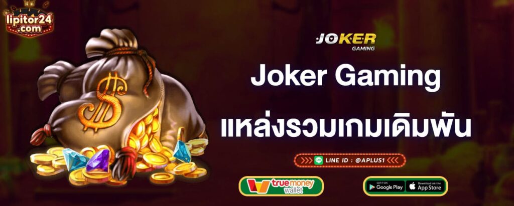 joker-gaming-แหล่งรวมเกมเดิมพัน-joker-gaming