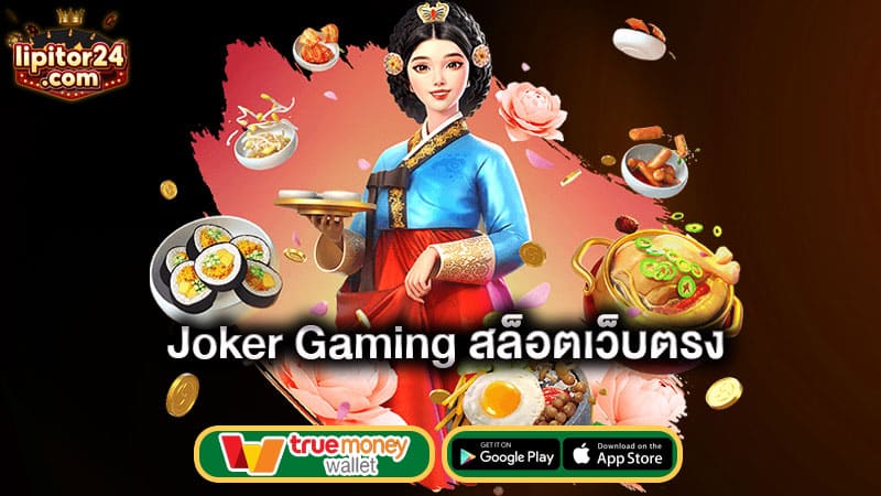 กับสล็อตเว็บตรง-joker-gaming