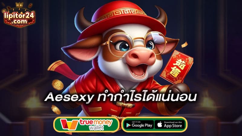 ทำกำไรได้แน่นอน-aesexy