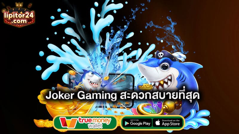 สะดวกสบายที่สุด-joker-gaming