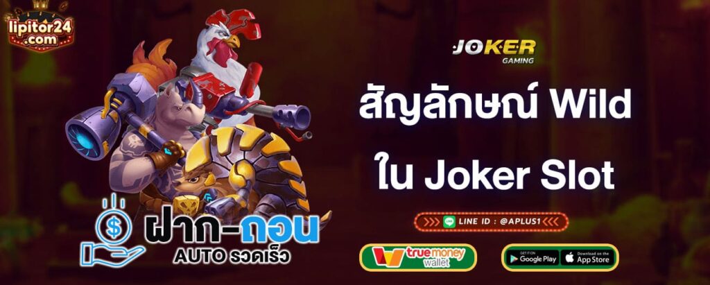 สัญลักษณ์-wi-ld-ใน-joker-slot-joker-gaming