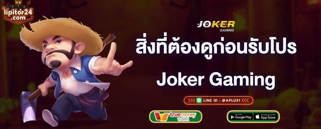 สิ่งที่ต้องดูก่อนรับโปร-joker-gaming-joker-gaming