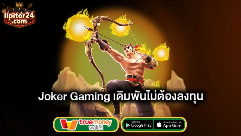 เดิมพันไม่ต้องลงทุน-joker-gaming