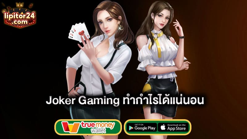 เพื่อทำกำไรมากขึ้น-joker-gaming