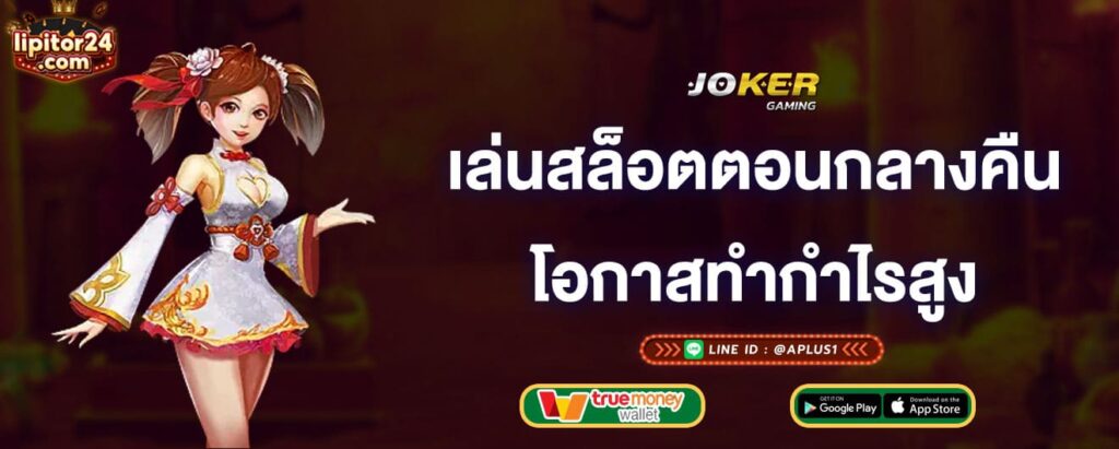 เล่นสล็อตตอนกลางคืน-โอกาสทำกำไรสูง-joker-gaming