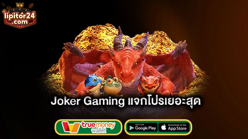 แจกโปรเยอะสุด-joker-gaming