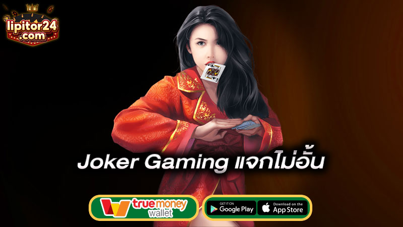 แจกไม่อั้น-joker-gaming