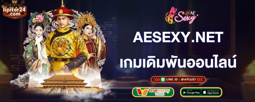 aesexy-บริการเกมเดิมพันออนไลน์-aesexy