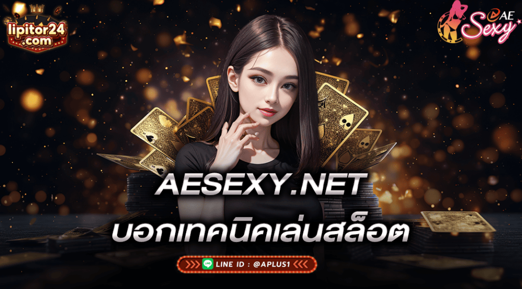 aesexy-บอกเทคนิคเล่นสล็อต-aesexy