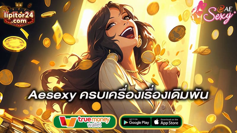 ครบเครื่องเรื่องเดิมพัน-aesexy