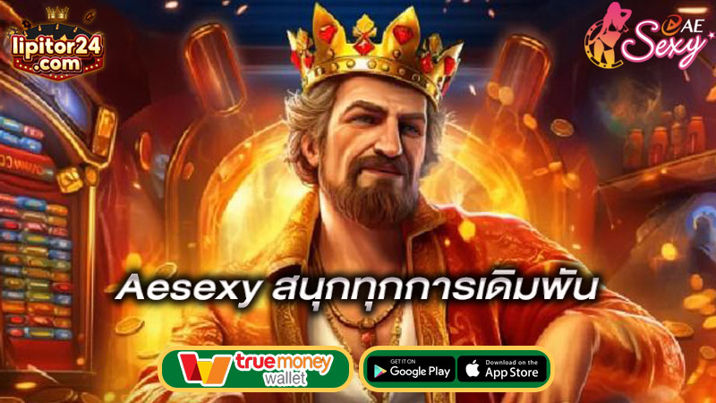 สนุกทุกการเดิมพัน-aesexy