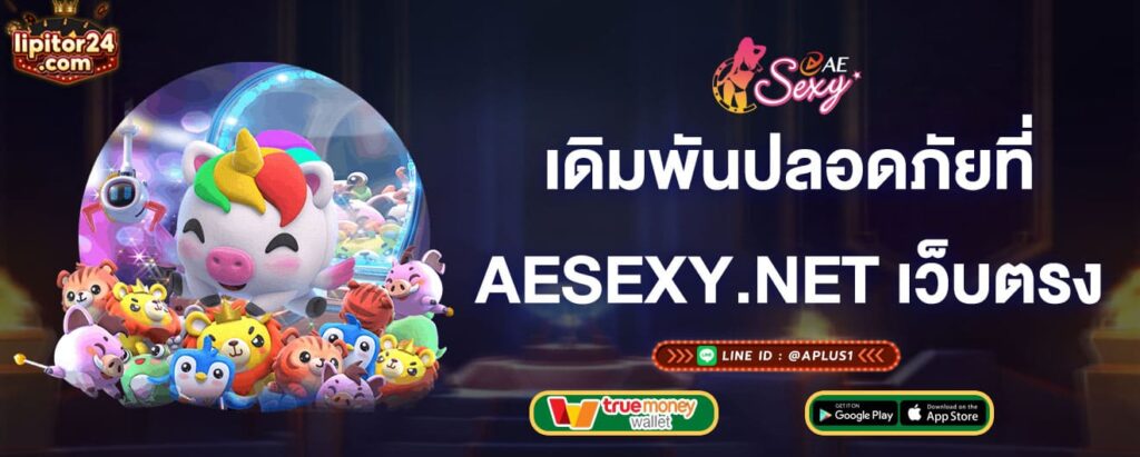 เดิมพันปลอดภัยที่-aesexyเว็บตรง-aesexy