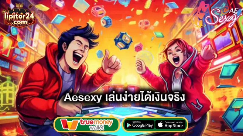 เล่นง่ายได้เงินจริง-aesexy