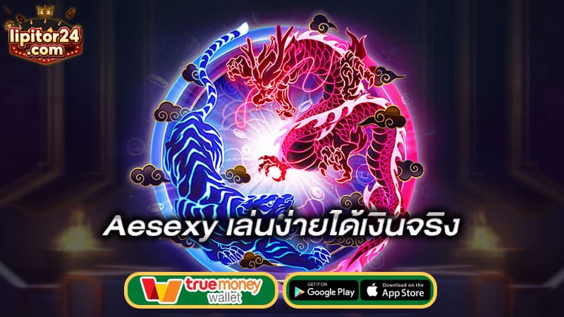 เล่นง่ายได้เงินจริง-aesexy