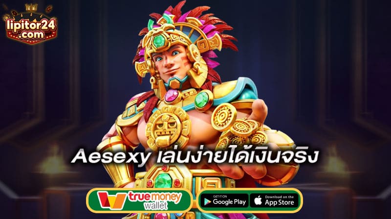 เล่นง่ายได้เงินจริง-aesexy