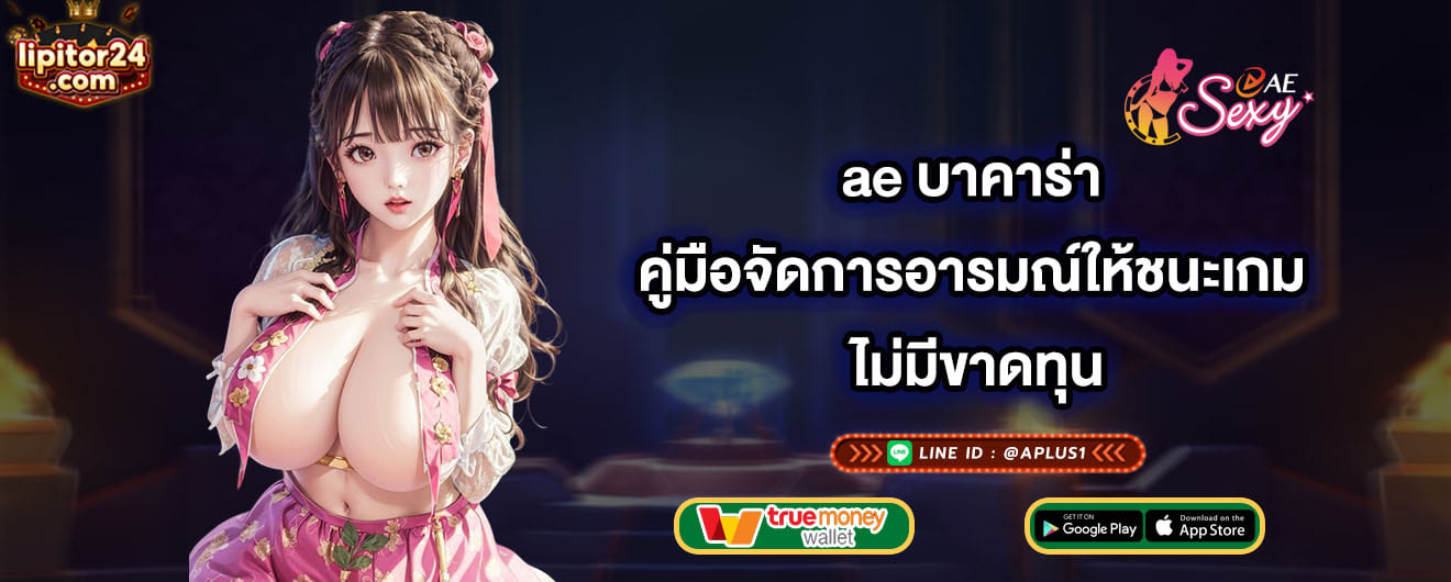 ae บาคาร่า คู่มือจัดการอารมณ์ให้ชนะเกม ไม่มีขาดทุน