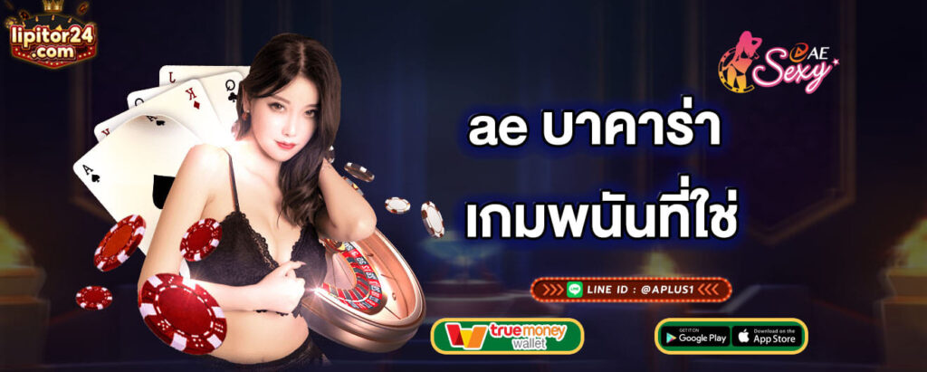 ae บาคาร่า เกมพนันที่ใช่