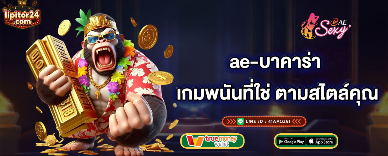 ae บาคาร่า เกมพนันที่ใช่ ตามสไตล์คุณ