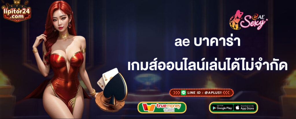 ae บาคาร่า เกมส์ออนไลน์เล่นได้ไม่จำกัด