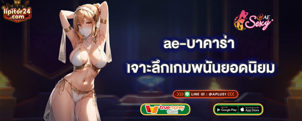 ae-บาคาร่า เจาะลึกเกมพนันยอดนิยม