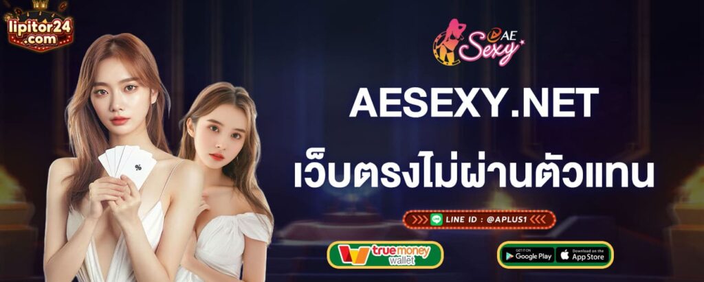 ae-บาคาร่า-เว็บตรงไม่ผ่านตัวแทน-ae-บาคาร่า