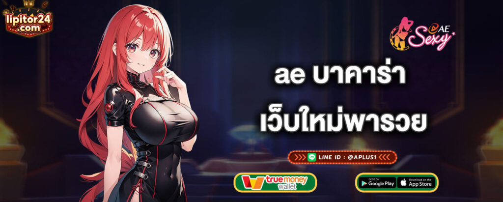 ae บาคาร่า เว็บใหม่พารวย