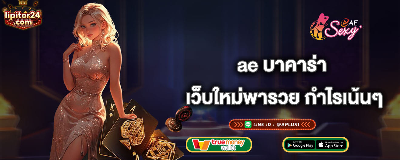 ae บาคาร่า เว็บใหม่พารวย กำไรเน้นๆ